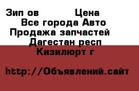 Зип ов 65, 30 › Цена ­ 100 - Все города Авто » Продажа запчастей   . Дагестан респ.,Кизилюрт г.